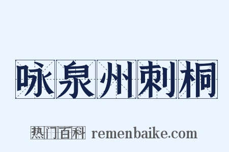 咏泉州刺桐是什么意思的图片
